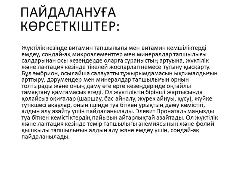 Пайдалануға көрсеткіштер: Жүктілік кезінде витамин тапшылығы мен витамин кемшіліктерді емдеу, сондай-ақ микроэлементтер мен минералдар